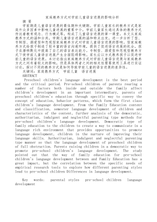 家庭教养方式对学前儿童语言发展的影响分析报告文案