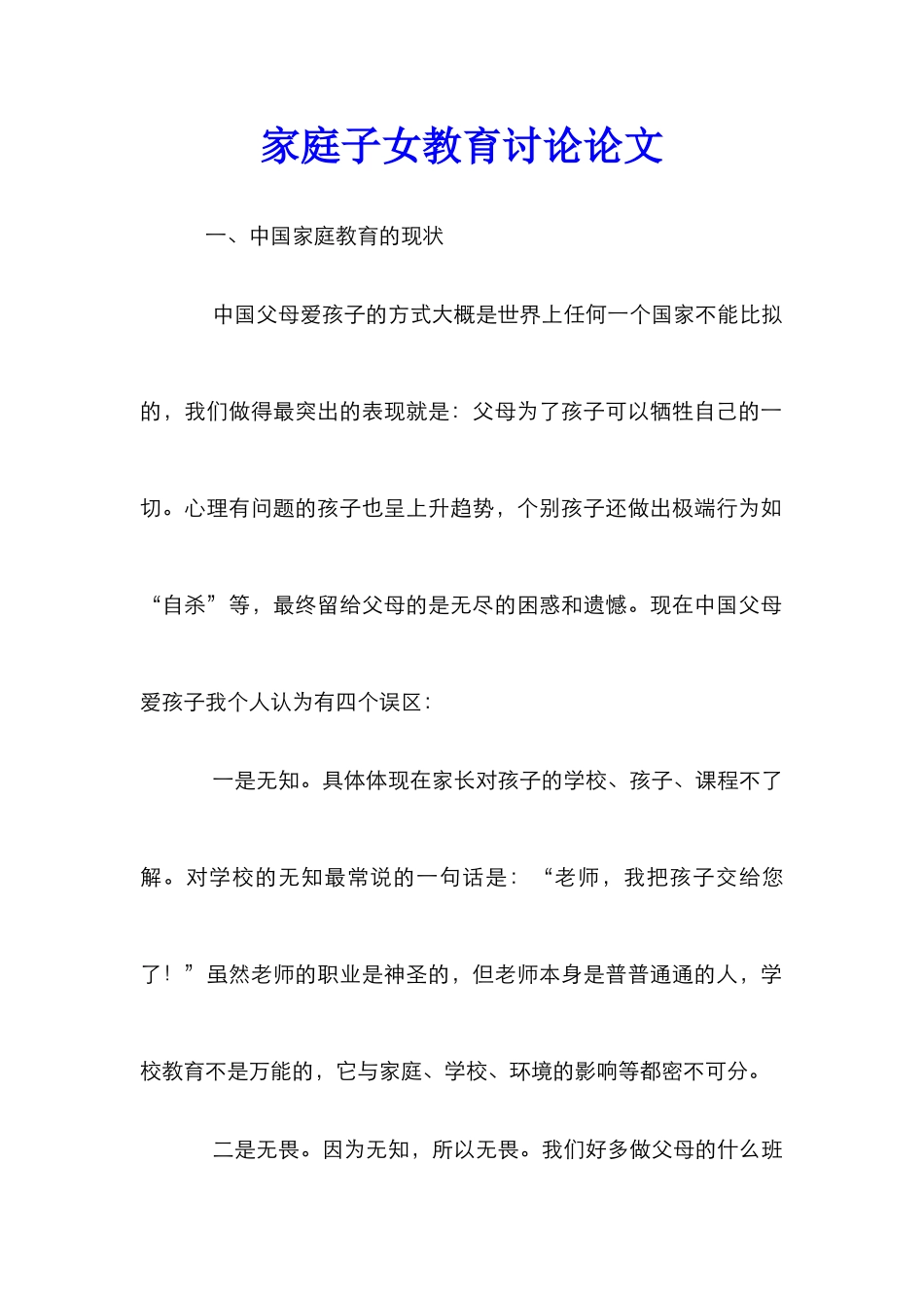 家庭子女教育研究论文_第1页