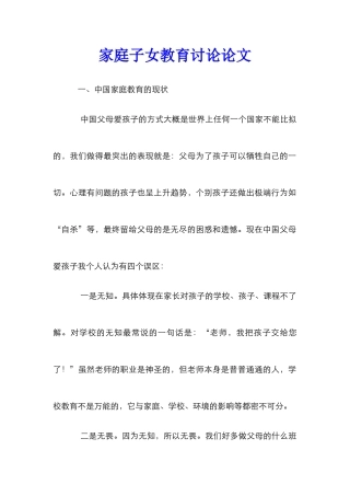 家庭子女教育研究论文