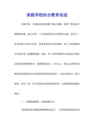 家庭学校结合教育论述