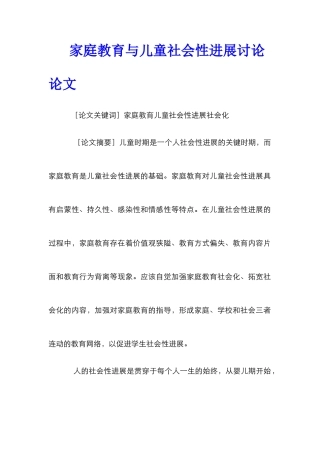 家庭教育与儿童社会性发展研究论文