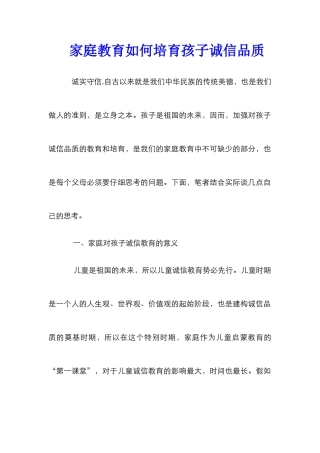 家庭教育如何培养孩子诚信品质