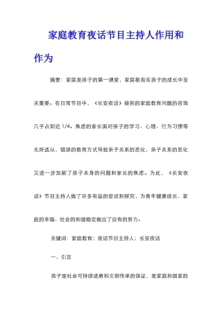 家庭教育夜话节目主持人作用和作为