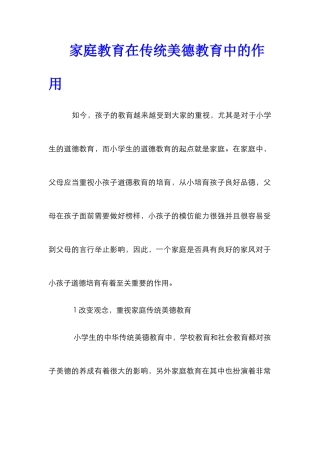 家庭教育在传统美德教育中的作用