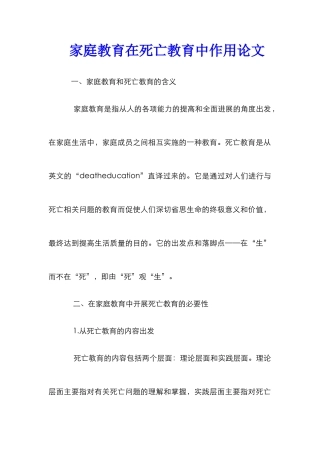 家庭教育在死亡教育中作用论文