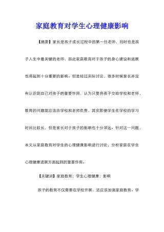 家庭教育对学生心理健康影响