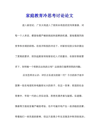 家庭教育冷思考研究论文