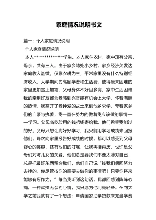 家庭情况说明书范文