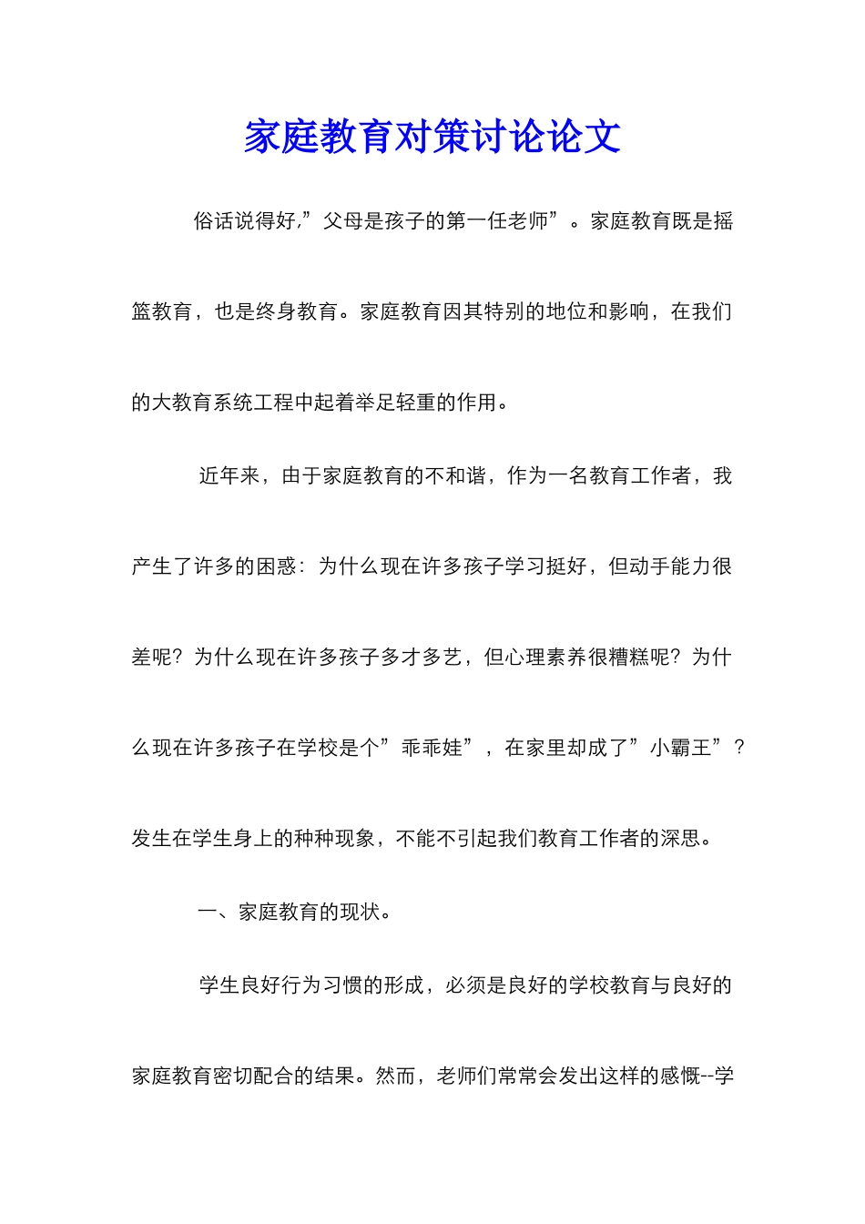 家庭教育对策研究论文_第1页