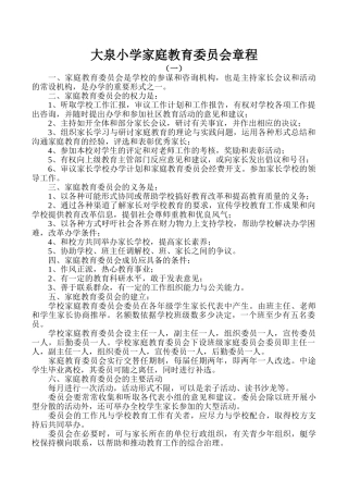 家庭教育委员会章程