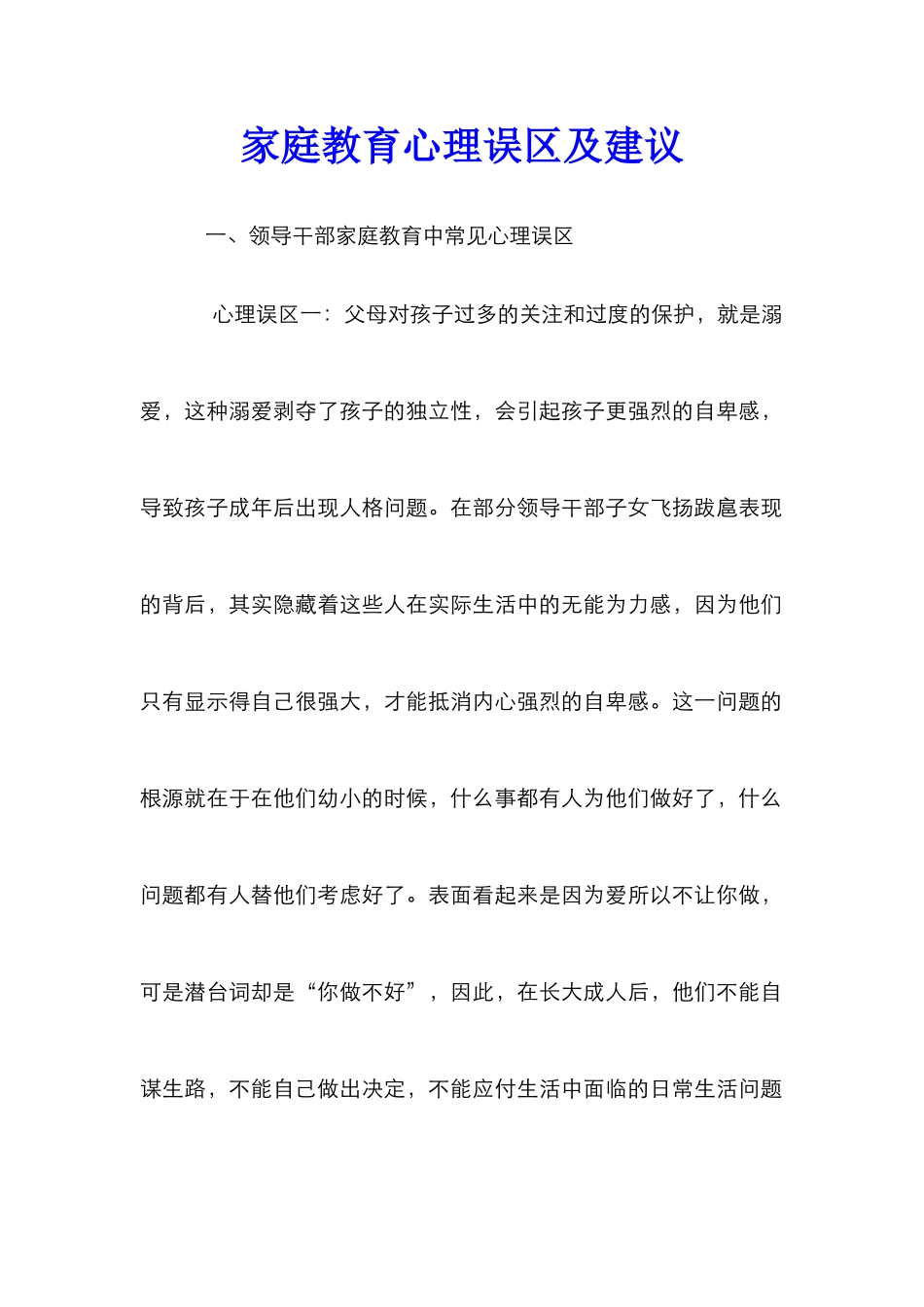 家庭教育心理误区及建议_第1页