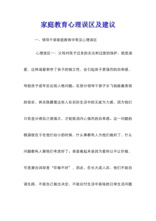 家庭教育心理误区及建议