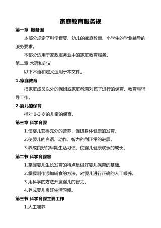 家庭教育服务规范标准