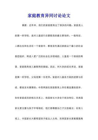 家庭教育异同研究论文