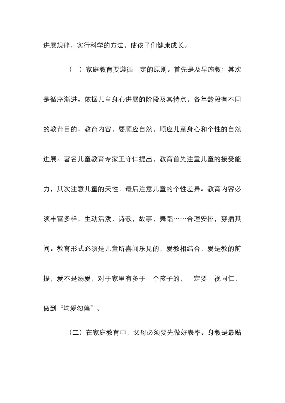 家庭教育的误区与策略_第2页