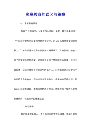 家庭教育的误区与策略