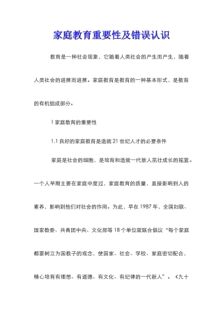 家庭教育重要性及错误认识