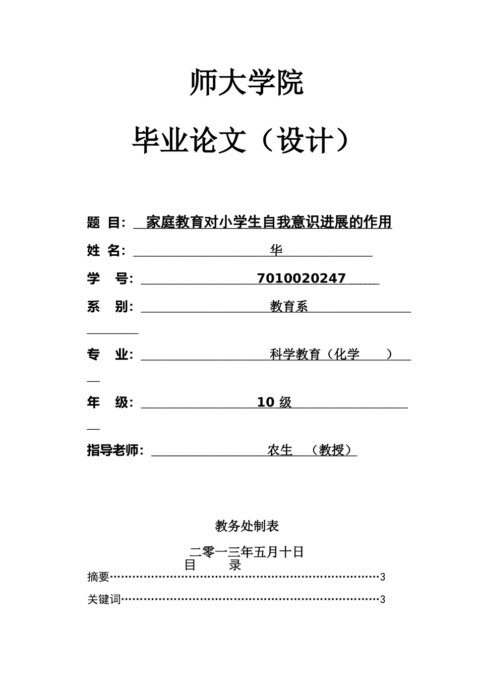 家庭教育对小学生自我意识发展的作用_第1页