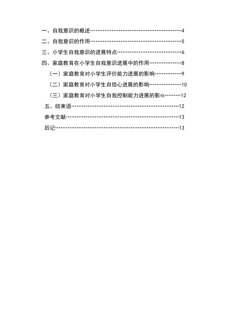 家庭教育对小学生自我意识发展的作用_第2页