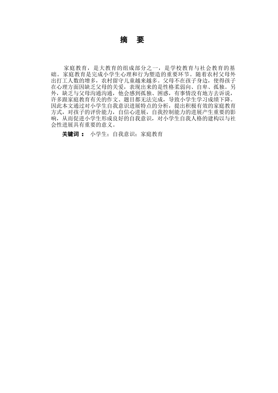 家庭教育对小学生自我意识发展的作用_第3页