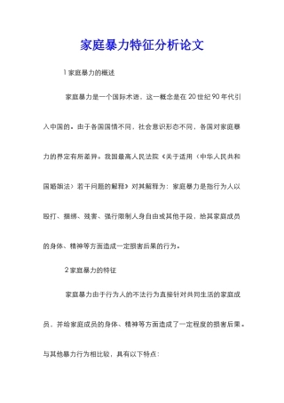 家庭暴力特征分析论文