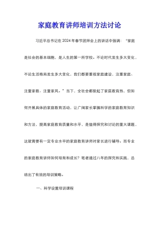 家庭教育讲师培训方法研究