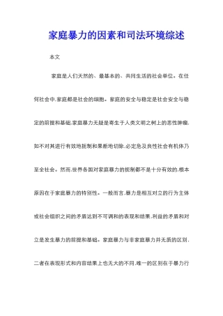 家庭暴力的因素和司法环境综述