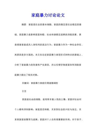 家庭暴力研究论文