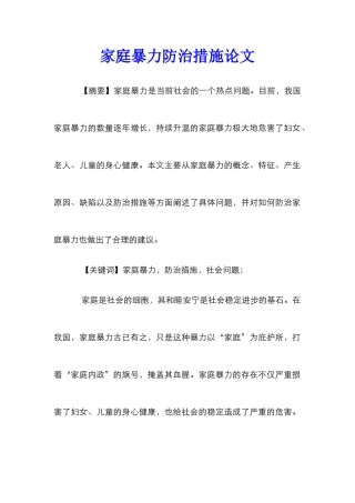 家庭暴力防治措施论文