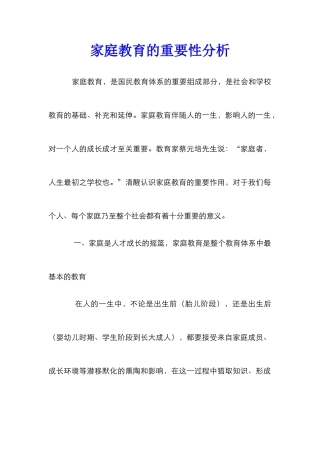 家庭教育的重要性分析