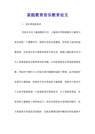 家庭教育音乐教育论文