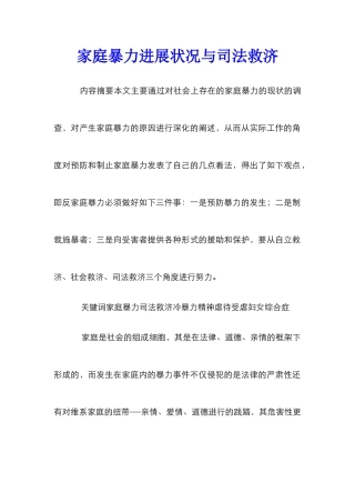 家庭暴力发展状况与司法救济
