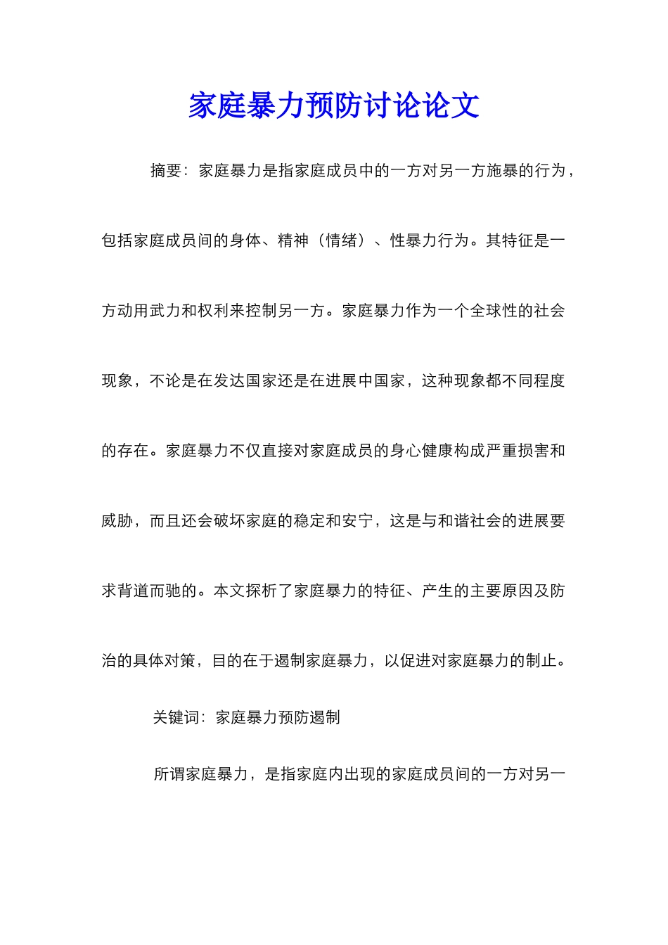 家庭暴力预防研究论文_第1页