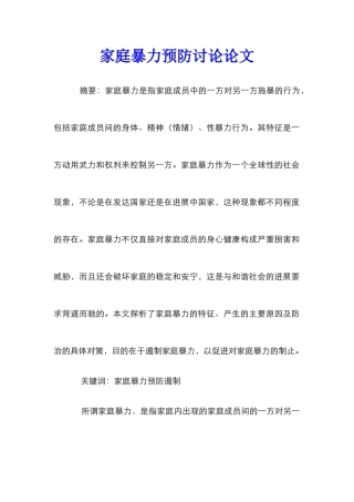 家庭暴力预防研究论文
