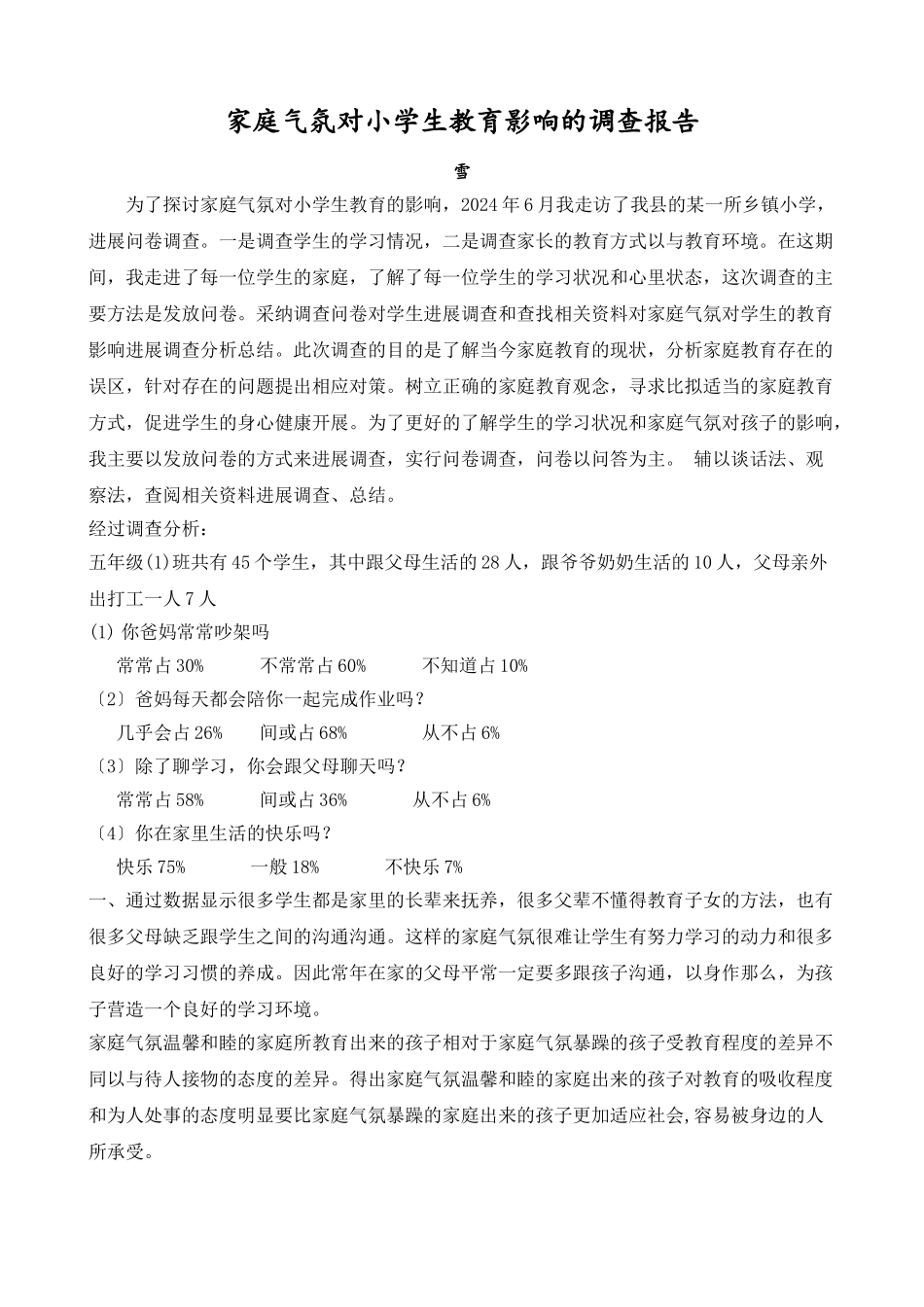 家庭氛围对小学生教育影响的调查报告_第1页