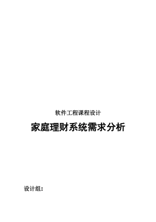 家庭理财系统需求分析课程设计