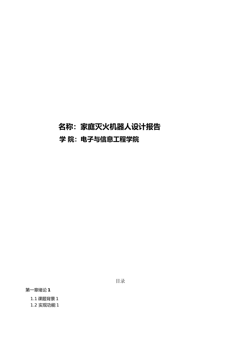 家庭灭火机器人设计报告设计说明_第1页