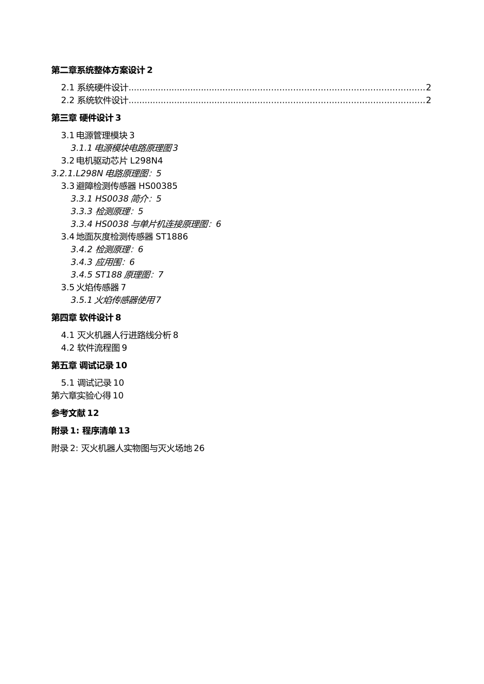 家庭灭火机器人设计报告设计说明_第2页