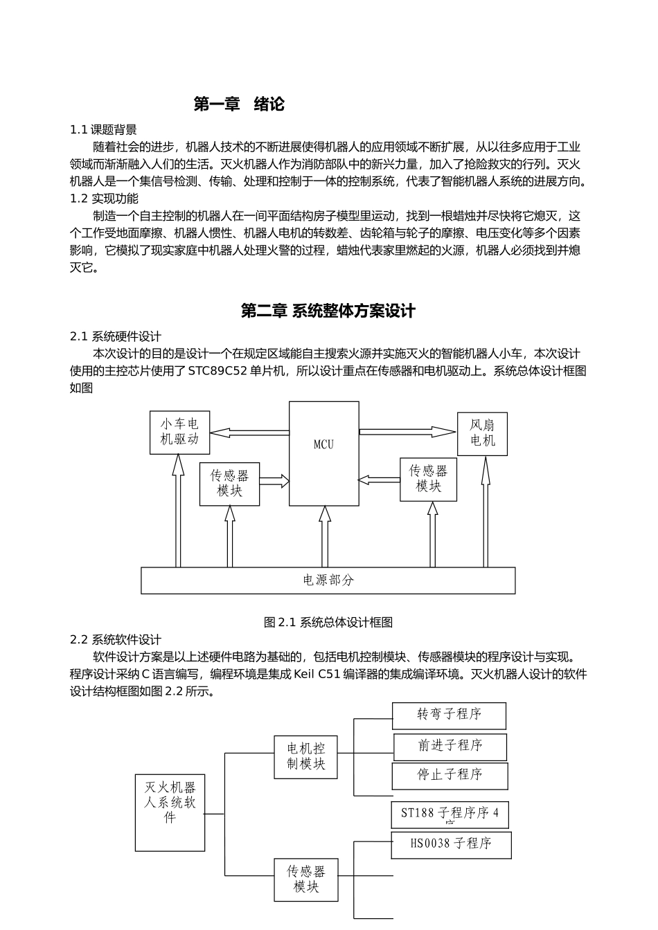 家庭灭火机器人设计报告设计说明_第3页