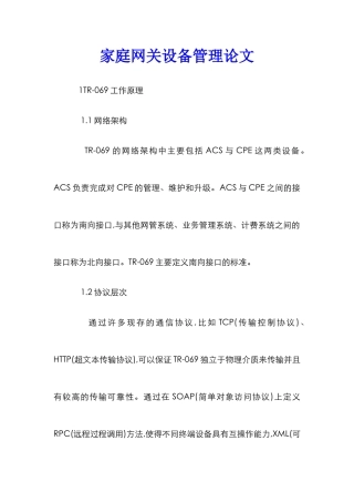 家庭网关设备管理论文
