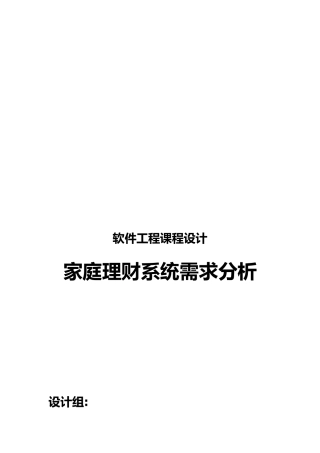家庭理财系统需求分析课程设计报告书