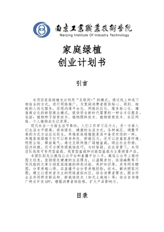 家庭绿植创业项目计划书