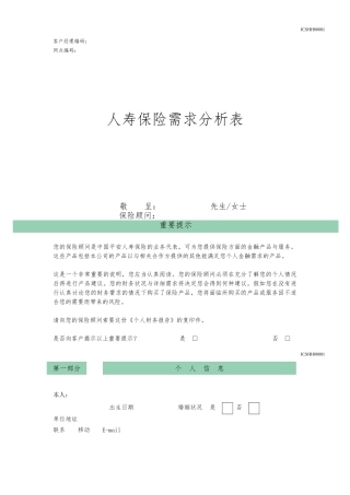 家庭综合保障需求分析表