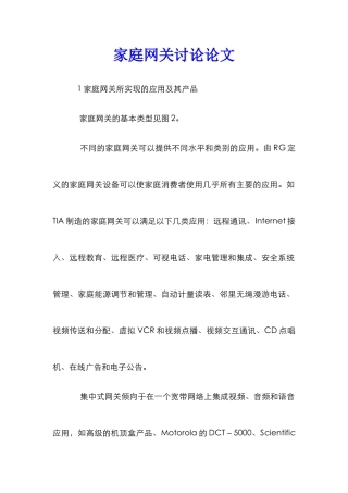 家庭网关研究论文