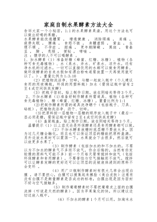 家庭自制食用水果酵素方法大全