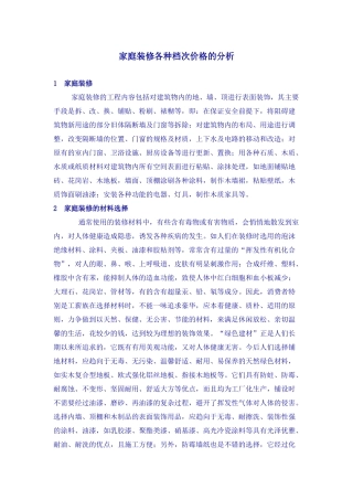 家庭装修各种档次价格的分析