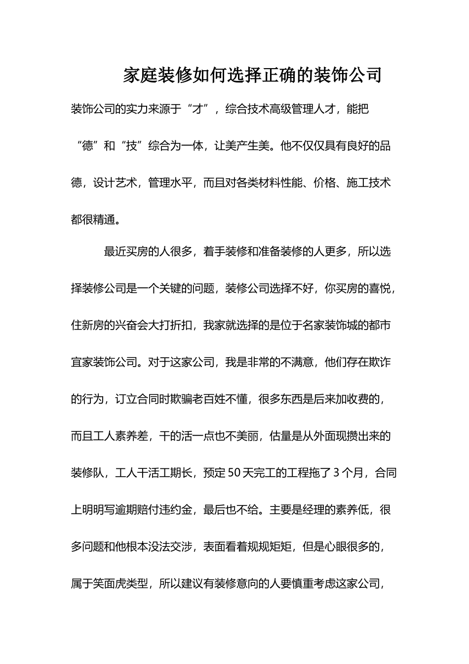 家庭装修如何选择正确的装饰公司_第1页