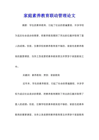 家庭素质教育联动管理论文