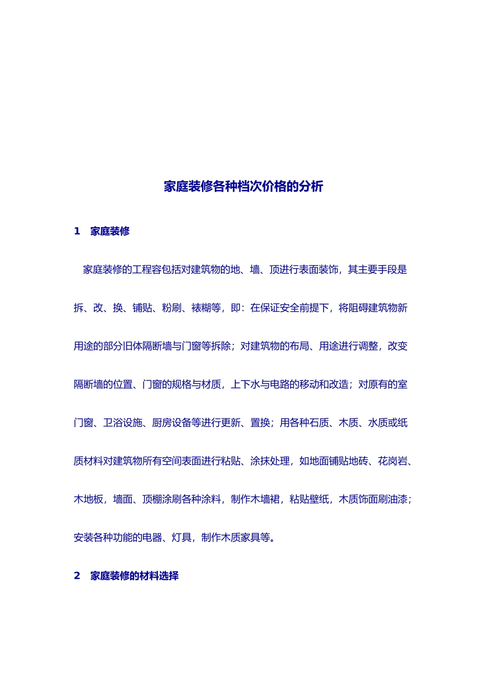 家庭装修各种档次价格解析_第2页