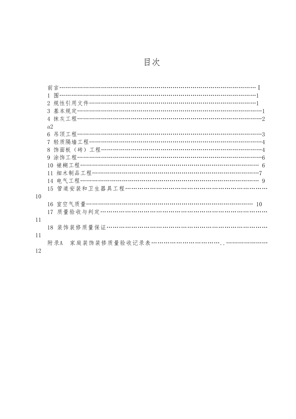 家庭装饰装修工程质量验收规范管理_第2页